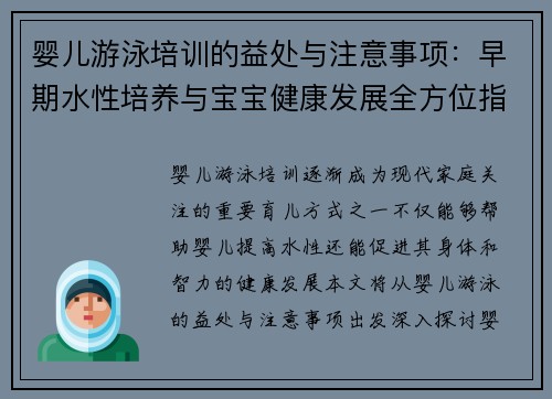 婴儿游泳培训的益处与注意事项：早期水性培养与宝宝健康发展全方位指导