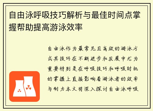 自由泳呼吸技巧解析与最佳时间点掌握帮助提高游泳效率