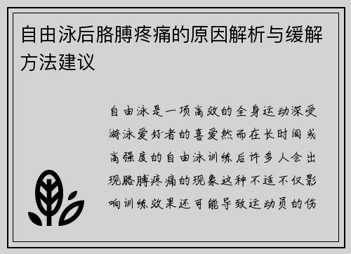 自由泳后胳膊疼痛的原因解析与缓解方法建议