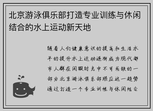 北京游泳俱乐部打造专业训练与休闲结合的水上运动新天地