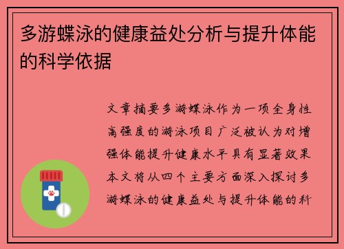 多游蝶泳的健康益处分析与提升体能的科学依据