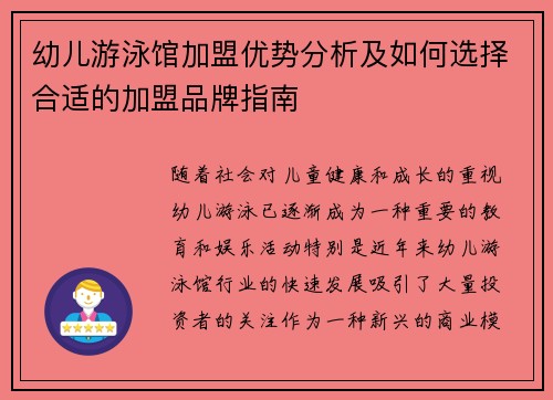 幼儿游泳馆加盟优势分析及如何选择合适的加盟品牌指南